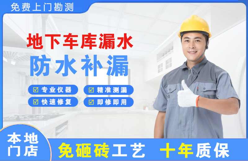 镶黄旗地下车库漏水维修